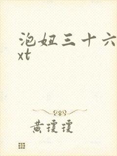 泡妞三十六计txt