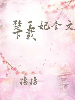 楚王妃全文免费下载