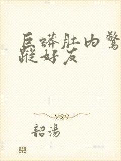 巨蟒肚内惊见失踪好友