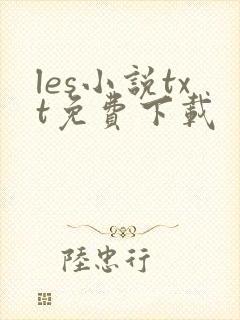 les小说txt免费下载
