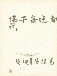 佛子每晚都想渡我