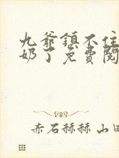 九爷镇不住少奶奶了免费阅读