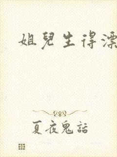 姐儿生得漂漂的