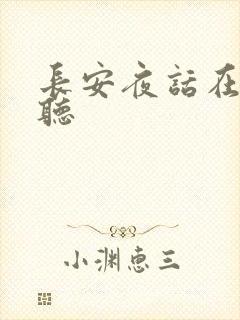 长安夜话在线收听