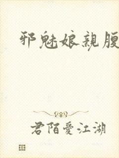 邪魅娘亲腹黑娃