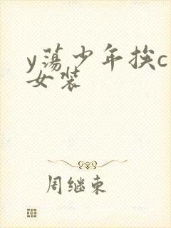 y荡少年挨c记女装