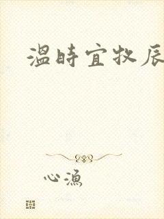 温时宜牧辰小说