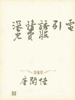 深情诱引电视剧免费版