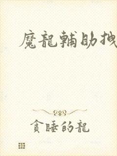 魔龙辅助拽拽