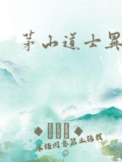 茅山道士异界游