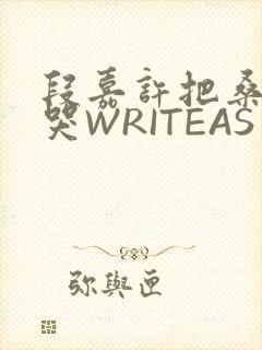 段嘉许把桑稚做哭WRITEAS