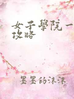 女子学院一夜情攻略