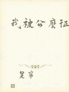 我被公么征服了