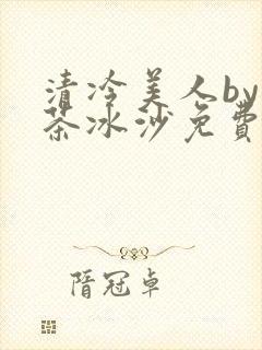 清冷美人by抹茶冰沙免费阅读