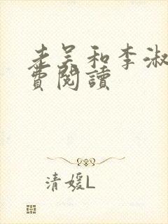 老吴和李淑婷免费阅读