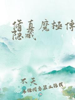 修真魔极传04隐藏