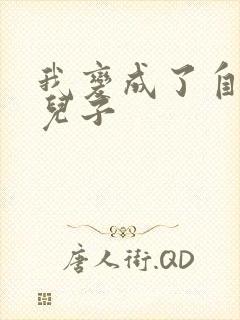 我变成了自己的儿子