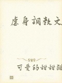 虐身调教文