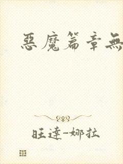 恶魔篇章无弹窗
