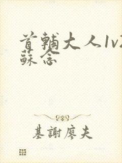 首辅大人1v2苏念