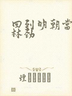 回到明朝当王爷林劲