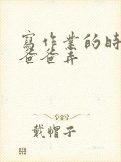 写作业的时候和爸爸弄