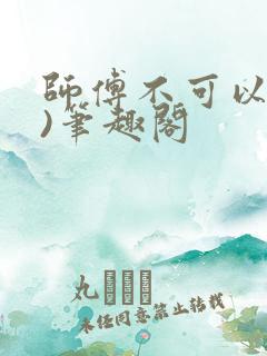 师傅不可以(限)笔趣阁