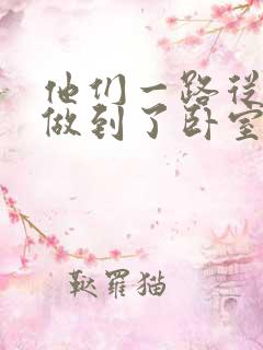 他们一路从厨房做到了卧室