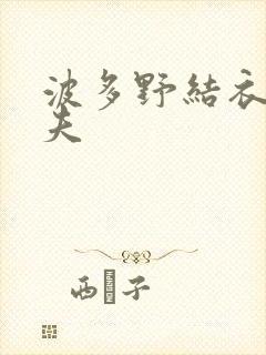 波多野结衣的丈夫