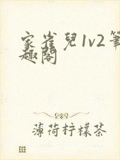 家雀儿1v2笔趣阁