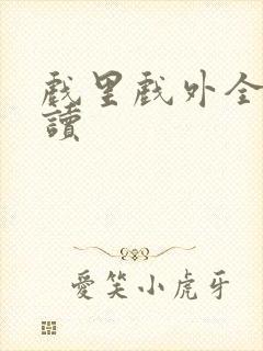 戏里戏外全文阅读