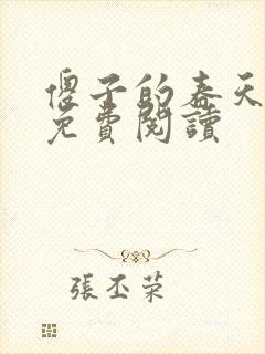 傻子的春天全章免费阅读