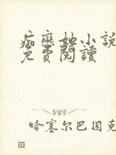 痴恋她小说全文免费阅读