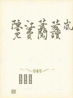 陈江萧若岚全文免费阅读