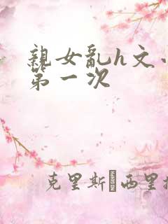 亲女乱h文小兰第一次