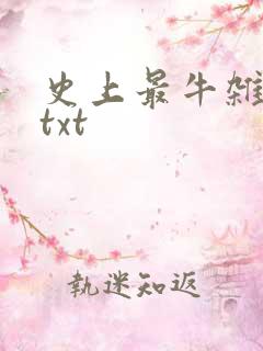 史上最牛杂货铺txt