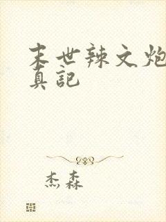 末世辣文炮灰修真记