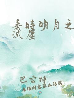 秦时明月之剑魔灭尘