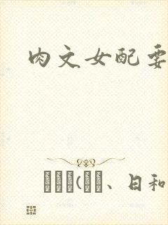 肉文女配要革命