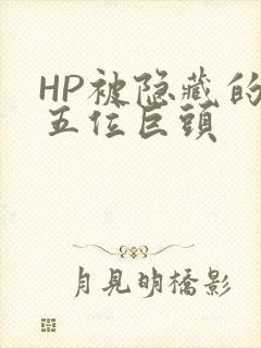 HP被隐藏的第五位巨头