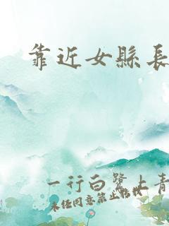 靠近女县长