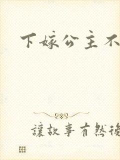 下嫁公主不如妾