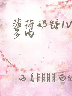 薄荷奶糖1V2多肉