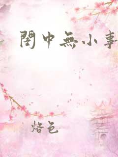 闺中无小事
