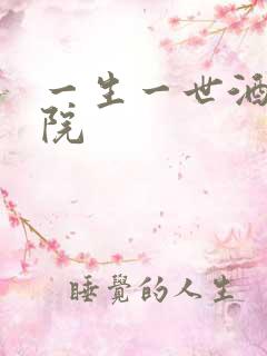 一生一世酒色影院