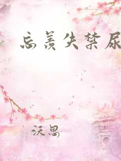 忘羡失禁尿出来