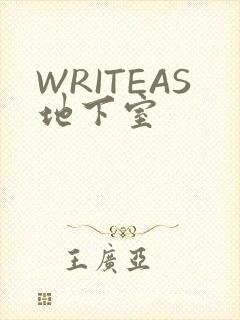 WRITEAS地下室