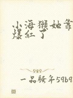 小海獭她靠睡觉爆红了