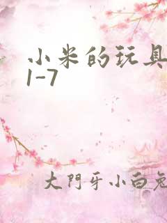 小米的玩具日记1-7