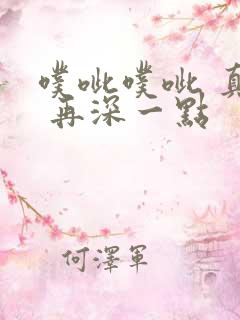 噗呲噗呲 真爽 再深一点